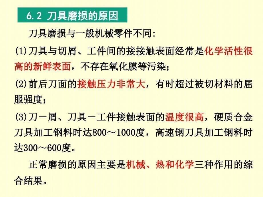 2013第六章刀具磨损、破损和刀具耐用度.ppt_第5页