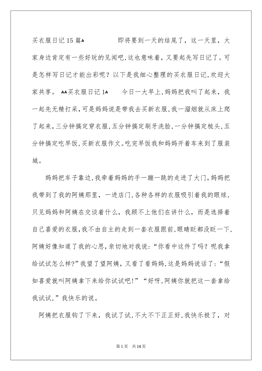 买衣服日记15篇_第1页