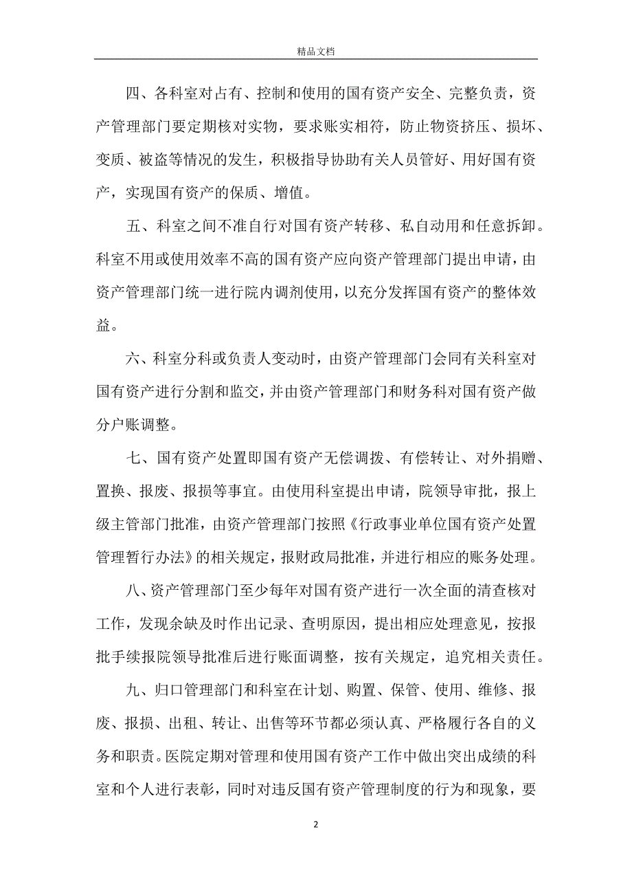 国有资产管理制度_第2页