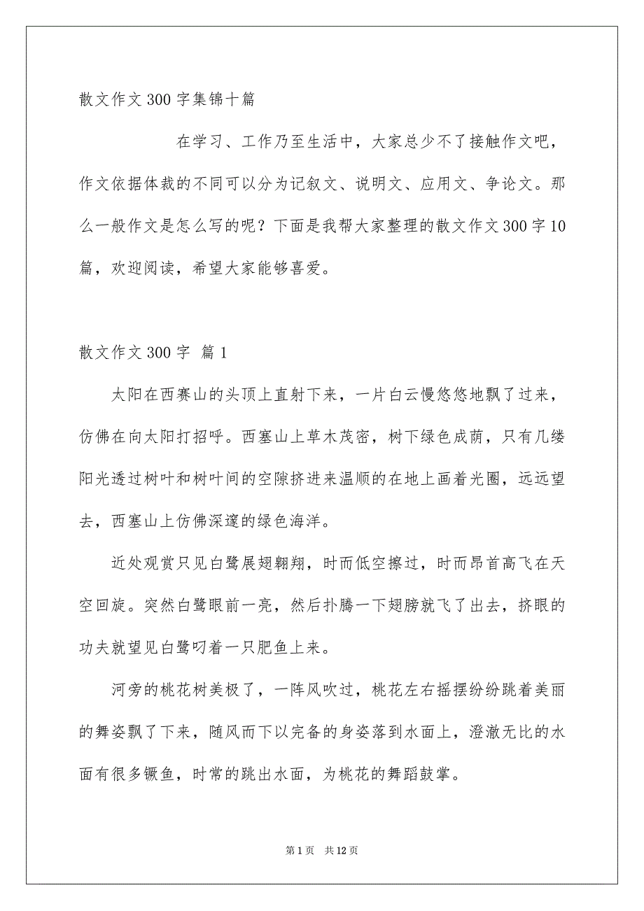 散文作文300字集锦十篇_第1页