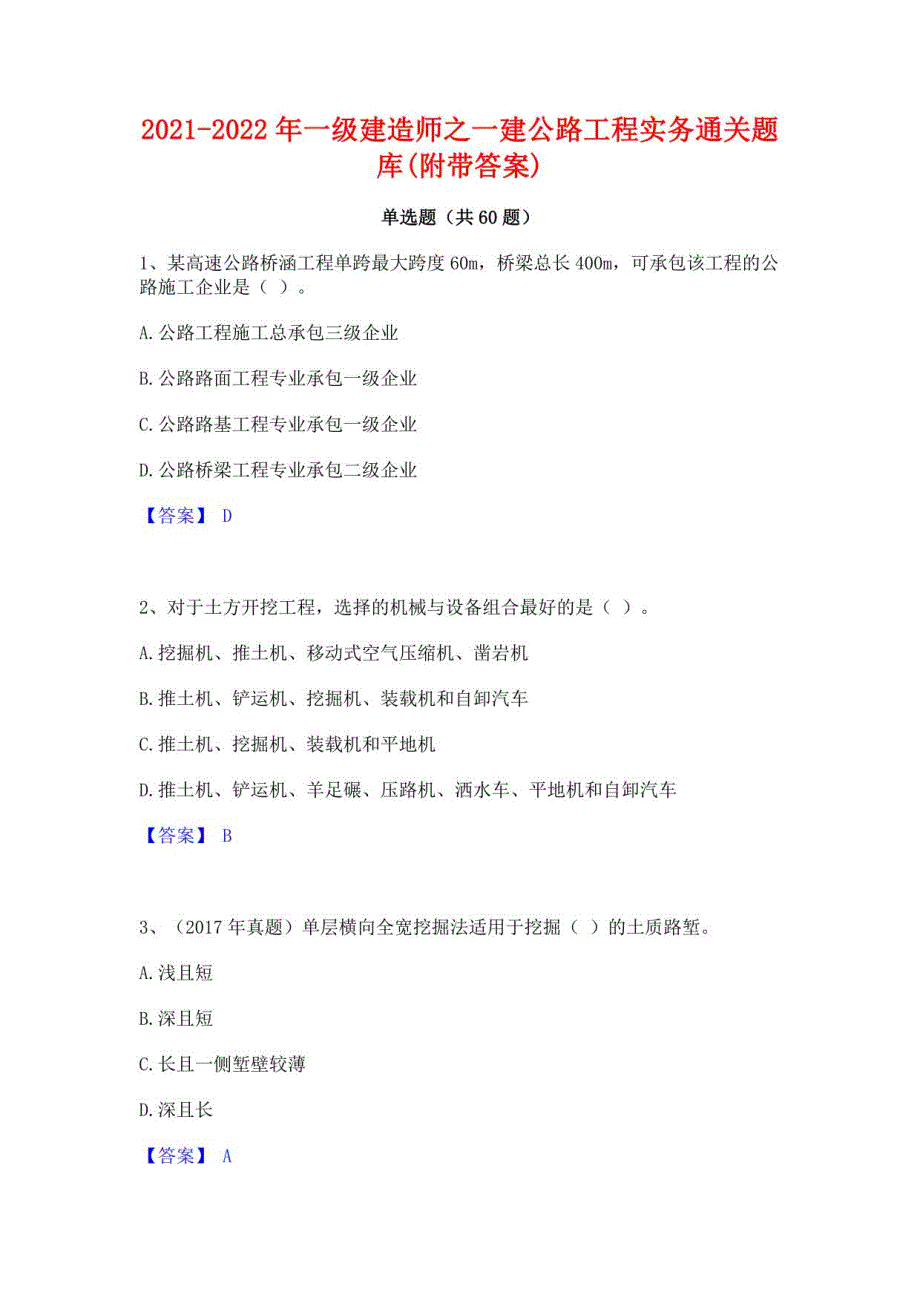 2021-2022年一级建造师之一建公路工程实务通关题库(附带答案)_第1页