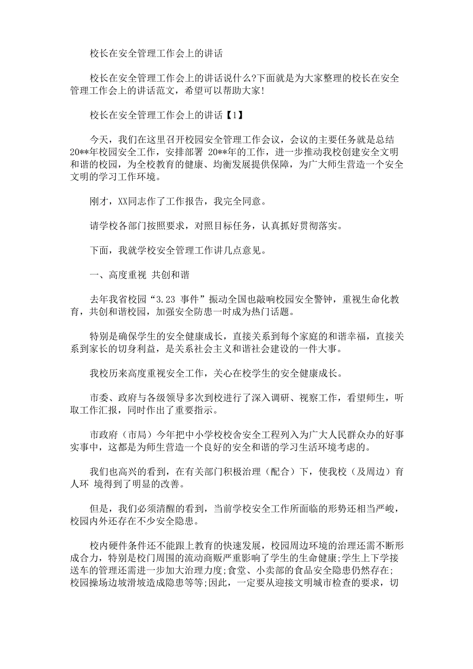 精选校长在安全管理工作会上的讲话_第1页