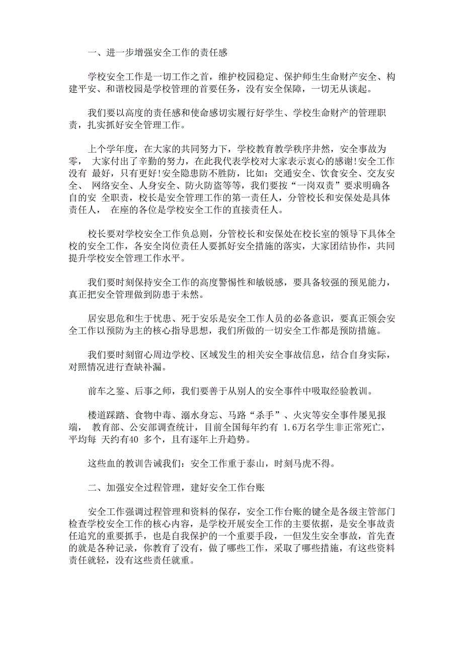 精选校长在安全管理工作会上的讲话_第4页