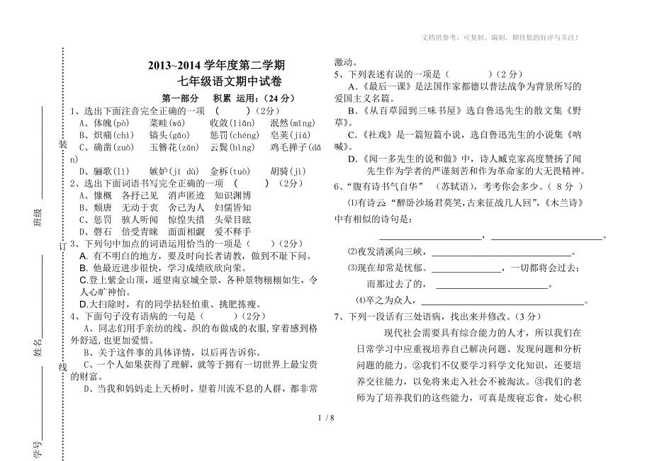 七年级下册语文期中试卷及答案