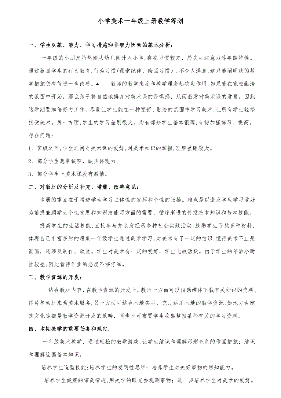 湘教版小学美术一年级上册最新教案_第1页