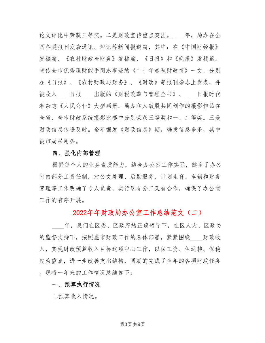 2022年年财政局办公室工作总结范文_第3页