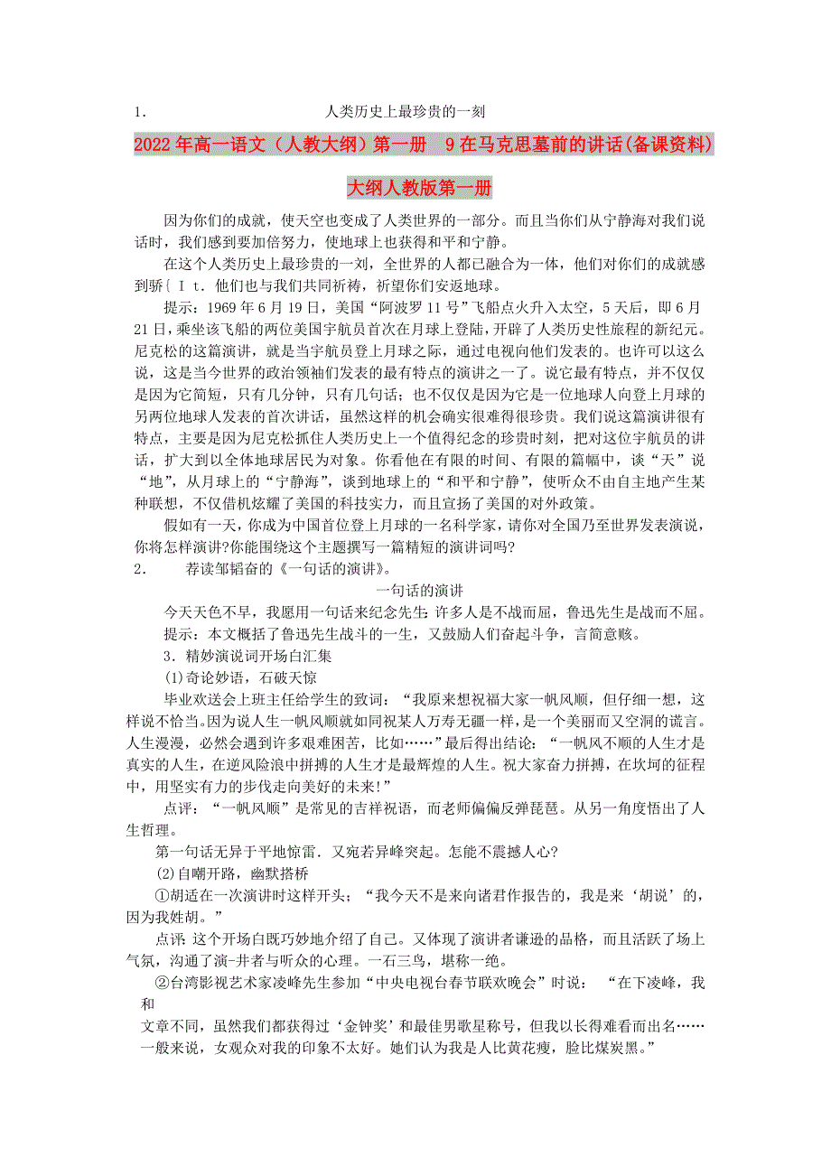 2022年高一语文（人教大纲）第一册 9在马克思墓前的讲话(备课资料)大纲人教版第一册_第3页