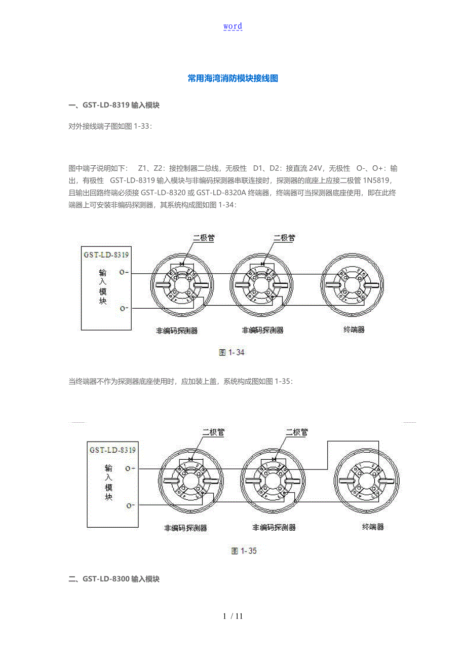 常用海湾消防模块接线图23573_第1页