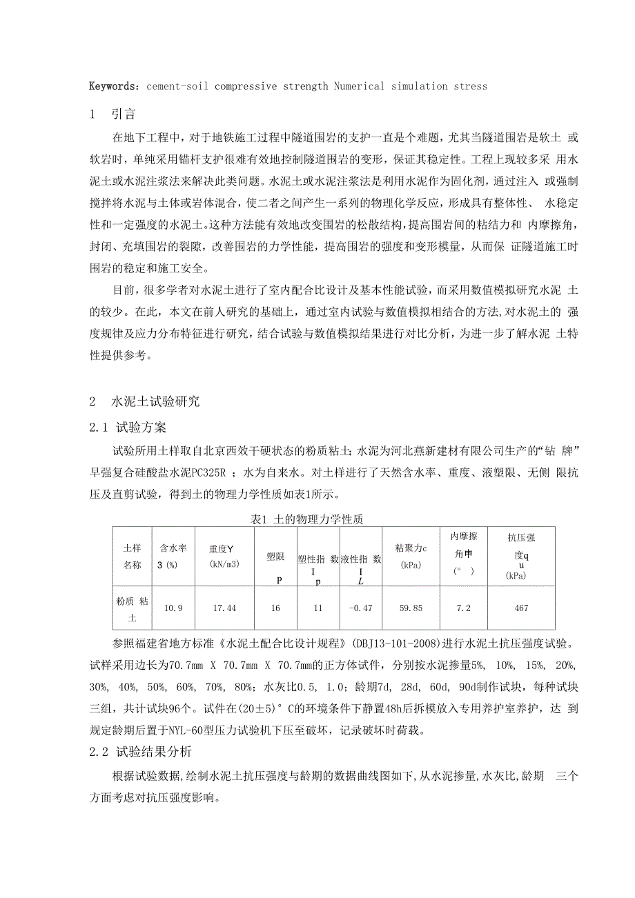 水泥土抗压强度试验及试块应力分布的模拟分析_第2页