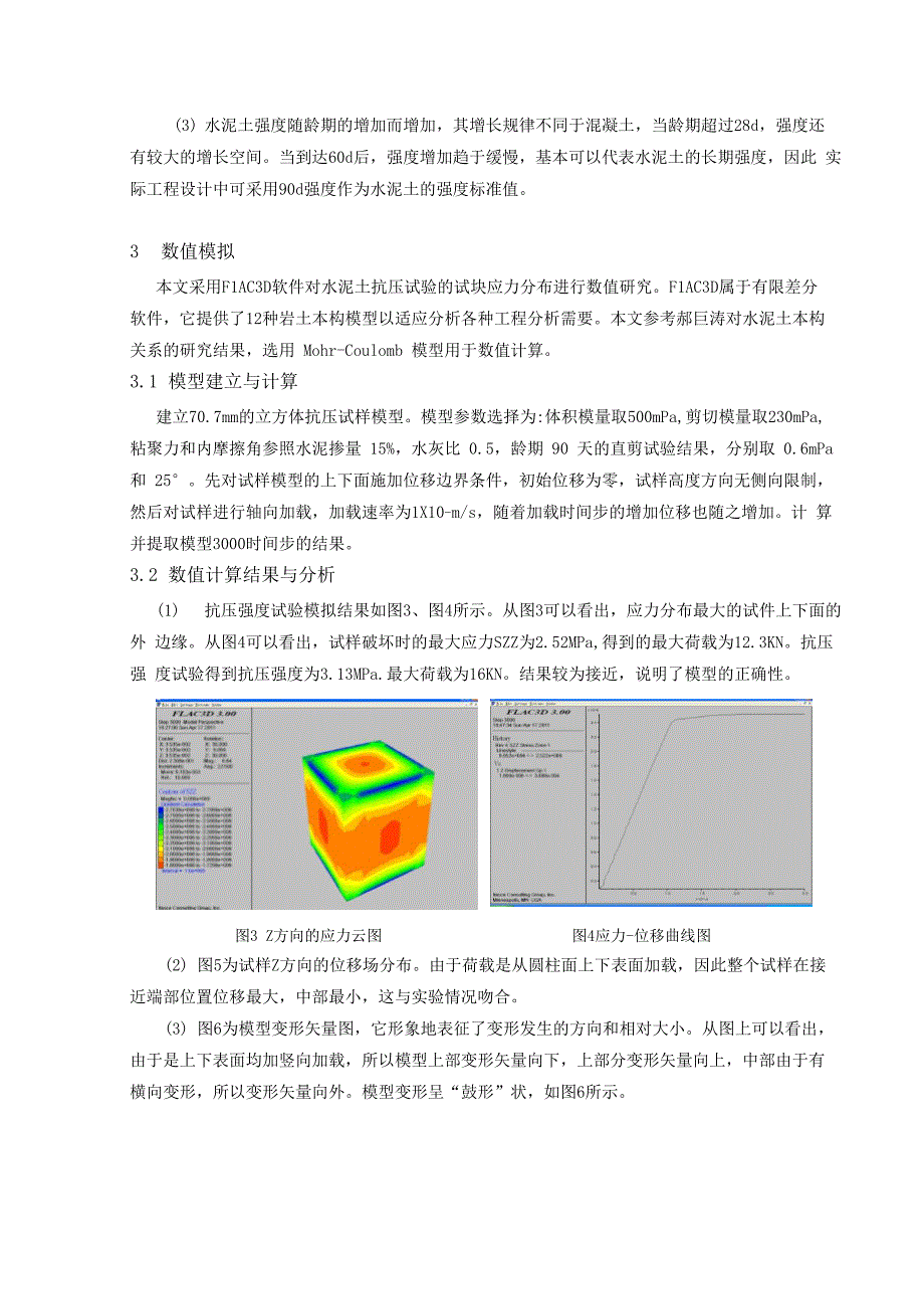 水泥土抗压强度试验及试块应力分布的模拟分析_第4页