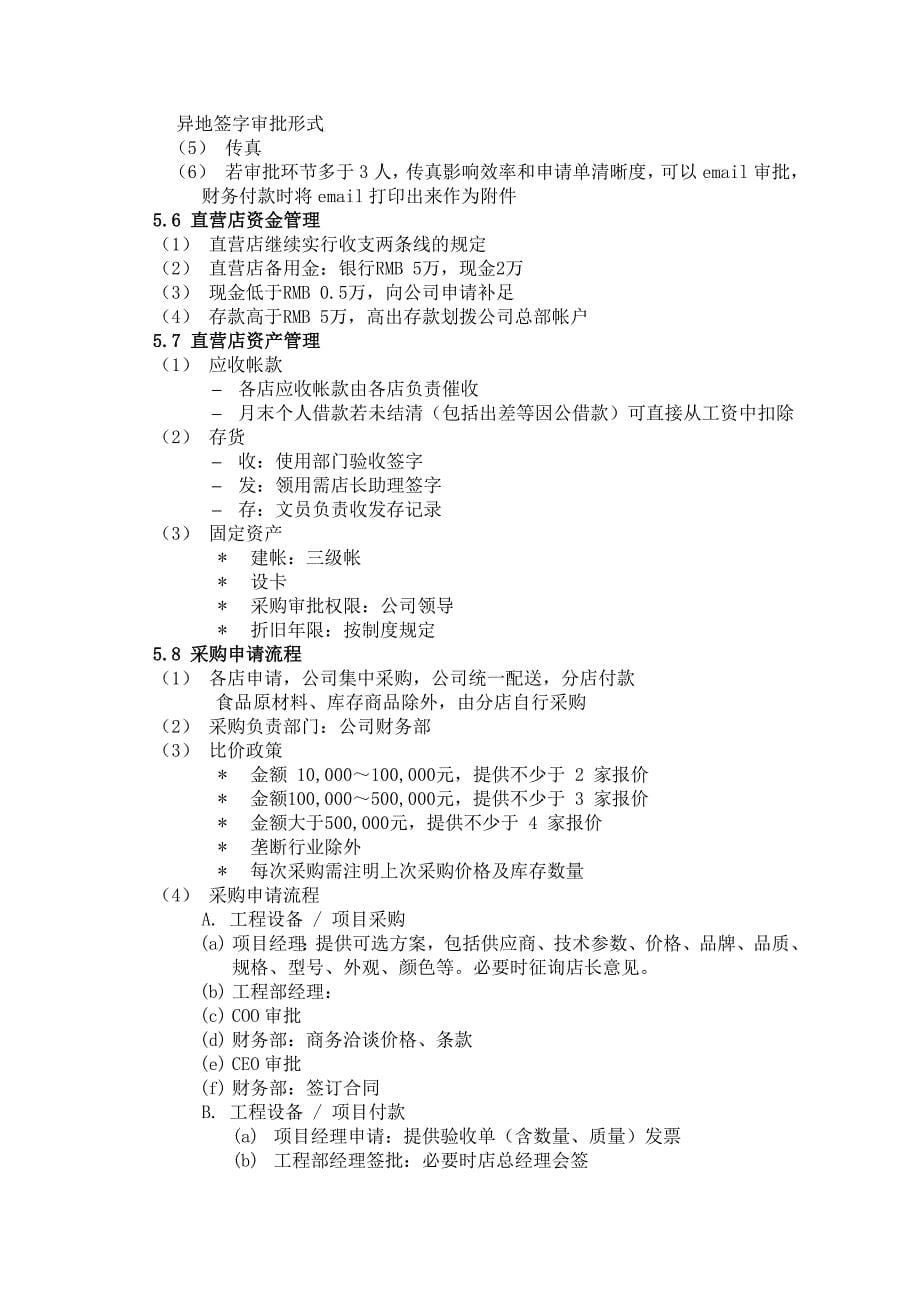 连锁酒店组织架构及财务采购流程.docx_第5页