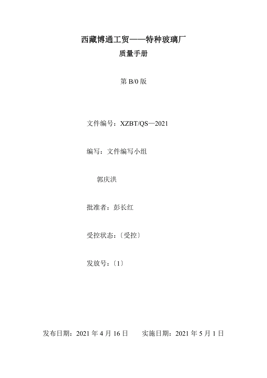 博通工贸有限公司——特种玻璃厂质量手册_第1页