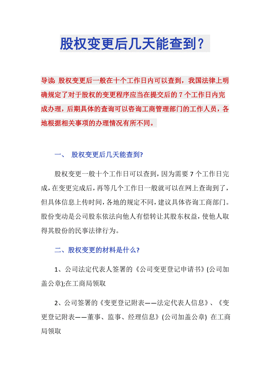 股权变更后几天能查到？_第1页