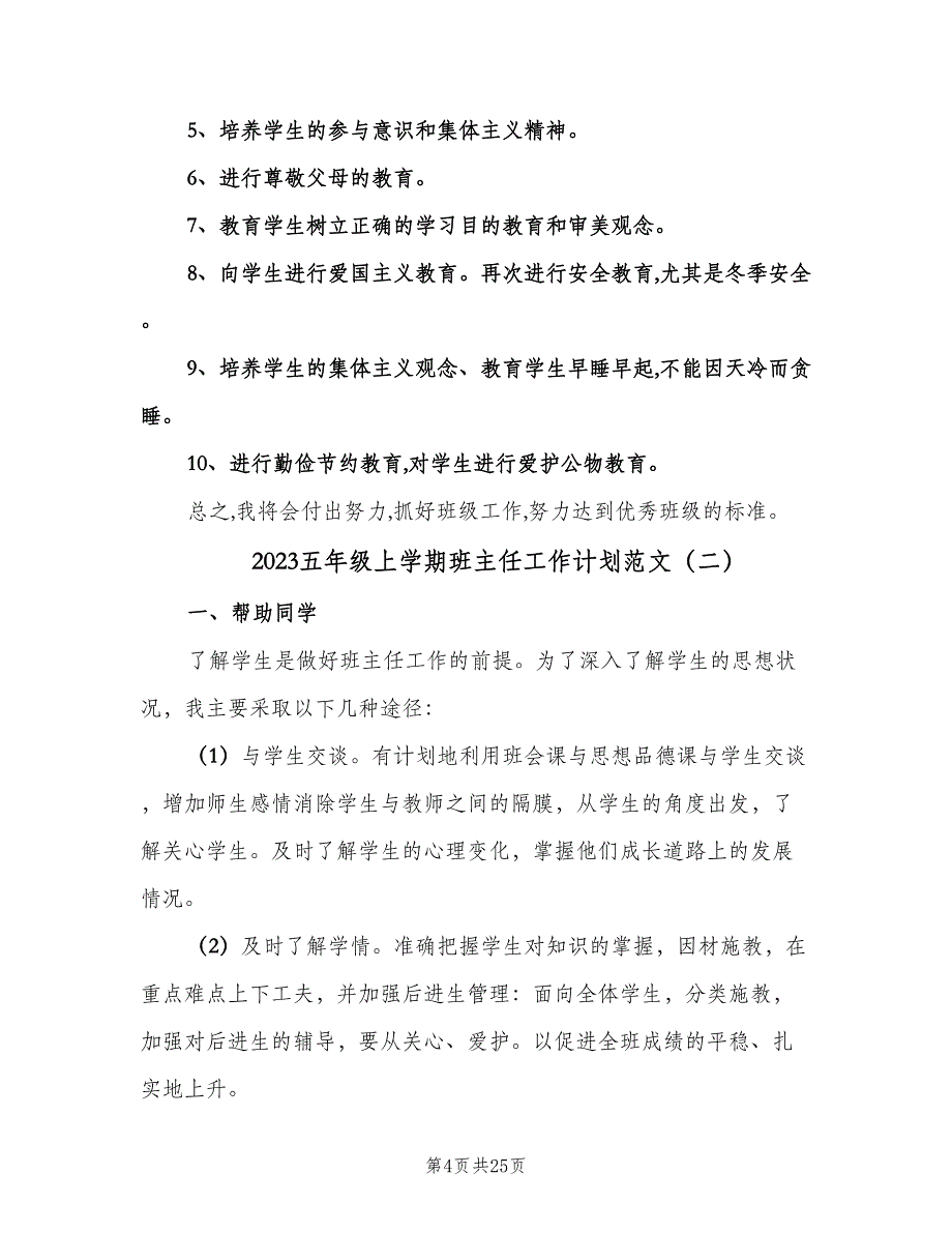 2023五年级上学期班主任工作计划范文（七篇）.doc_第4页