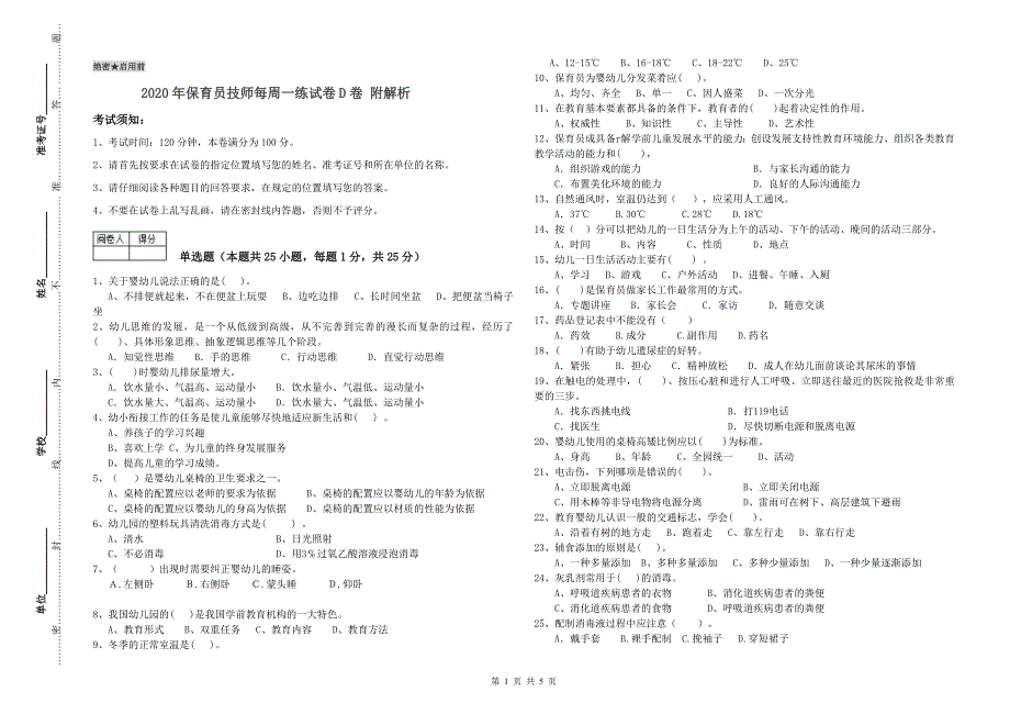 2020年保育员技师每周一练试卷D卷 附解析.doc_第1页