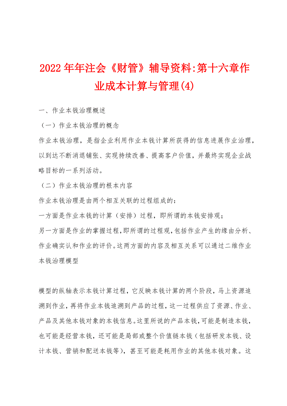 2022年注会《财管》辅导资料第十六章作业成本计算与管理(4).docx_第1页