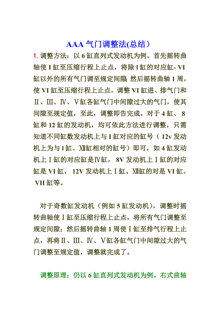 AAA气门调整法.doc_第1页