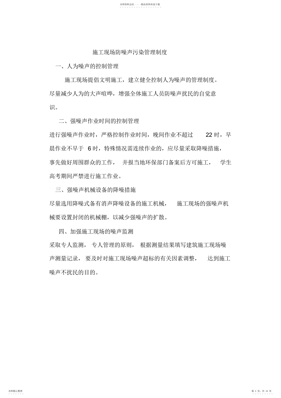 2022年2022年建筑工地绿色施工管理制度_第4页