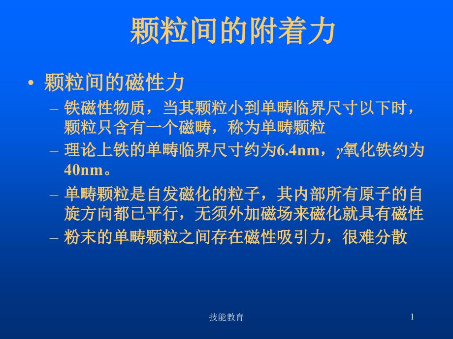 颗粒间的附着力【青苗教育】_第1页