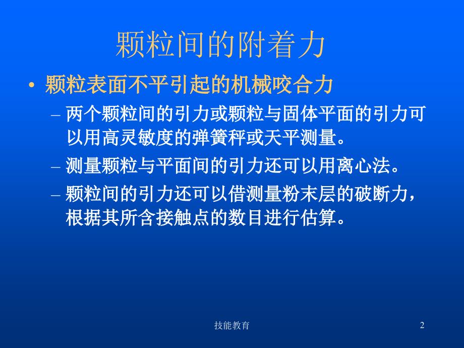 颗粒间的附着力【青苗教育】_第2页