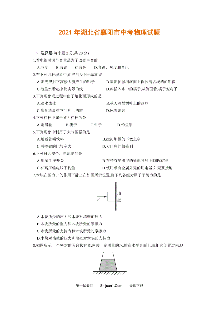 2021年湖北省襄阳市中考物理试题（word版含答案）_第1页