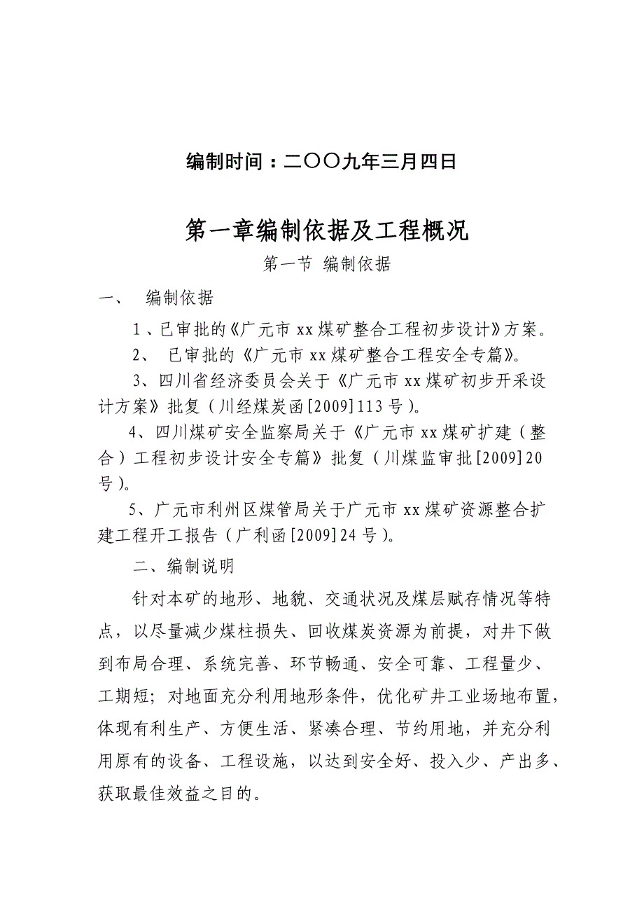 煤矿施工方案(DOC50页)_第2页