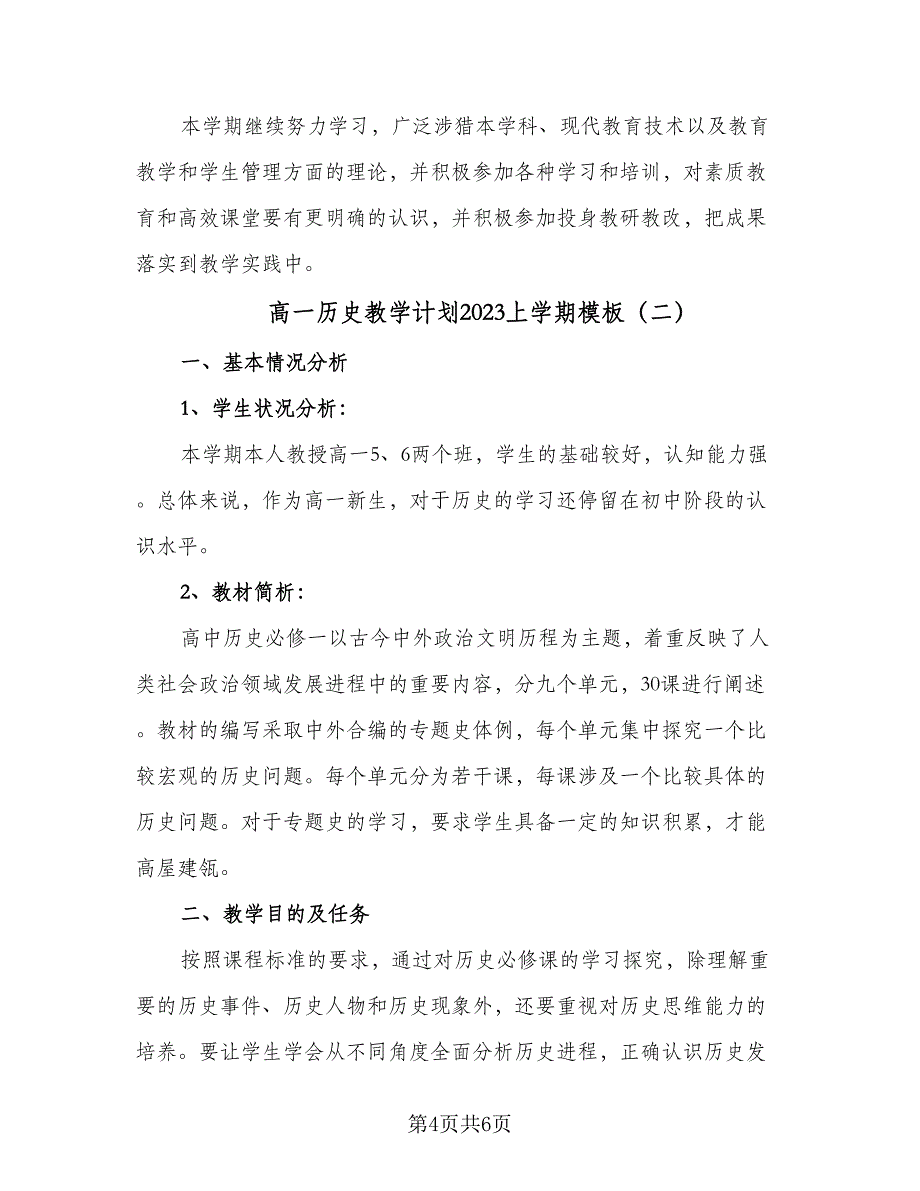 高一历史教学计划2023上学期模板（2篇）.doc_第4页