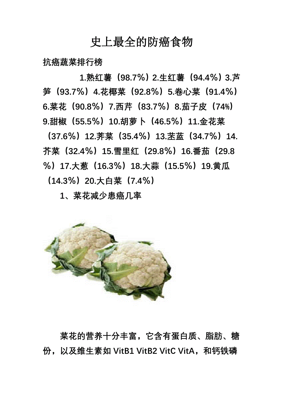史上最全的防癌食物_第1页
