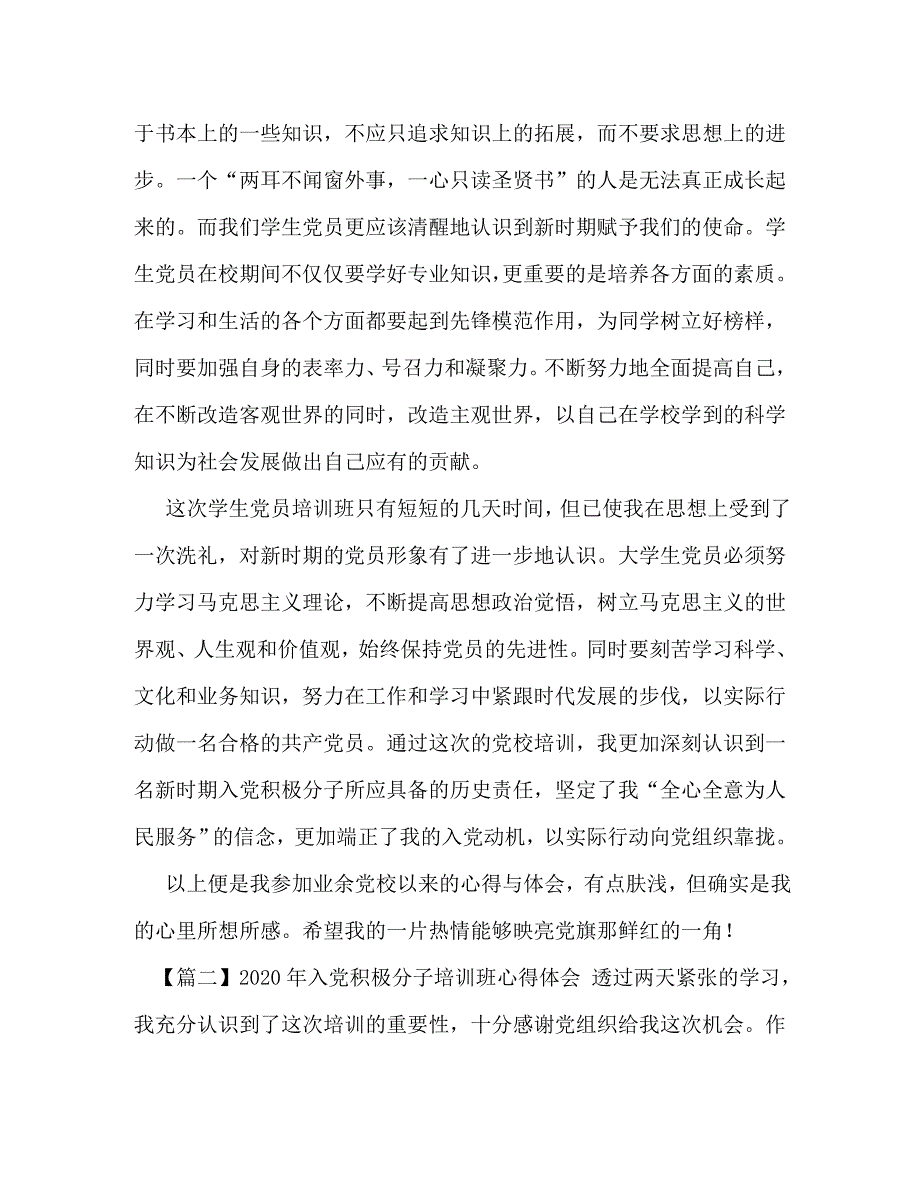 [精选]2020年入党积极分子培训班心得体会【三篇】 .doc_第3页