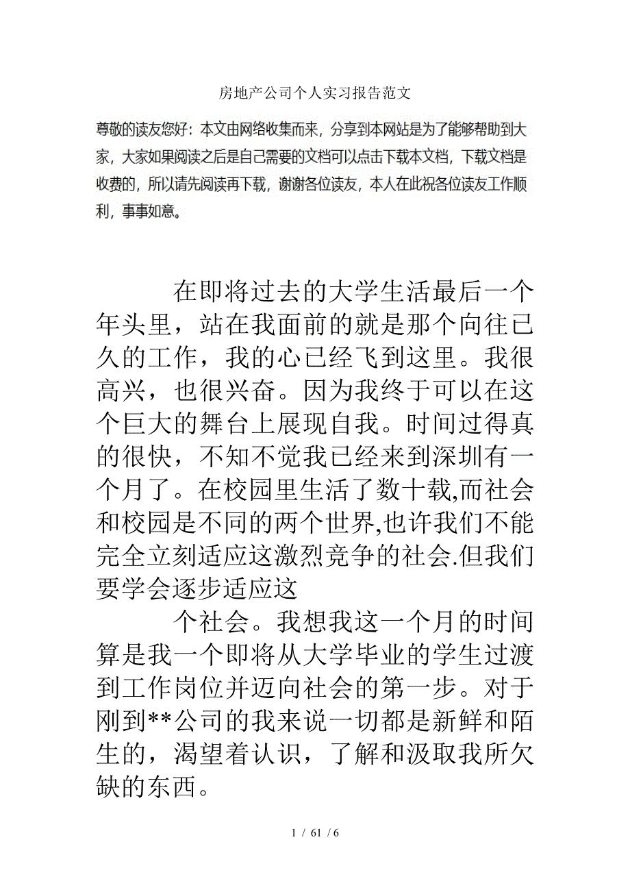 房地产公司个人实习报告范文_第1页