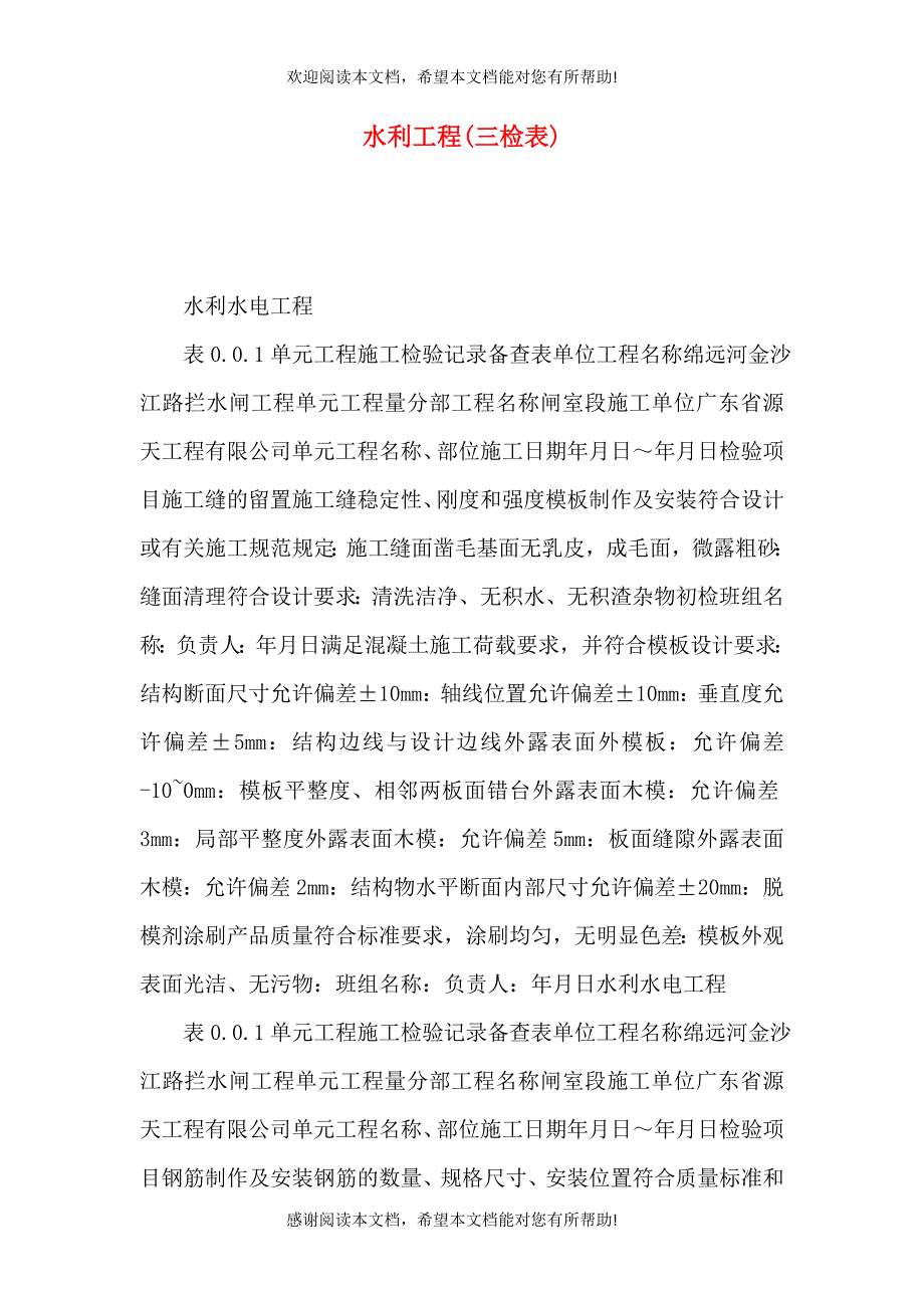 水利工程(三检表)_第1页