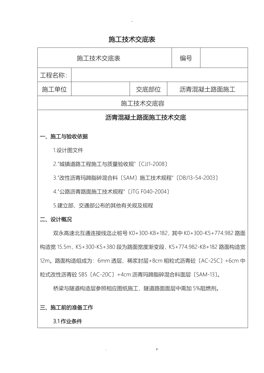 沥青路面技术交底大全_第1页