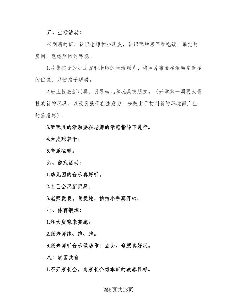 幼儿园新学期教师保育工作计划范本（五篇）.doc_第5页