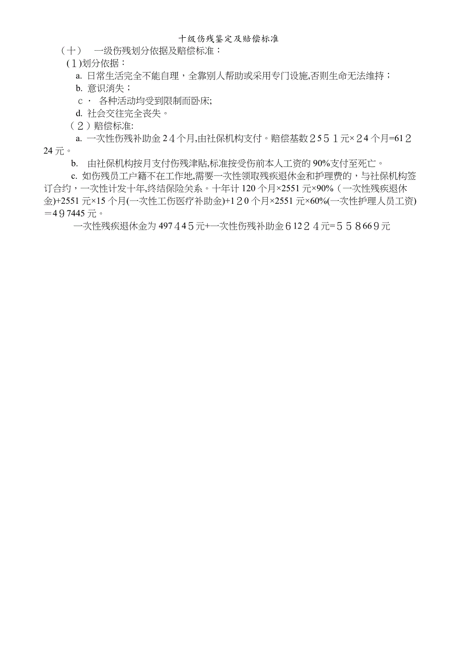 十级伤残鉴定及赔偿标准_第4页