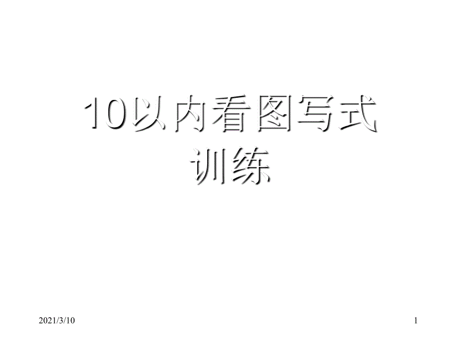 10以内看图列式_第1页