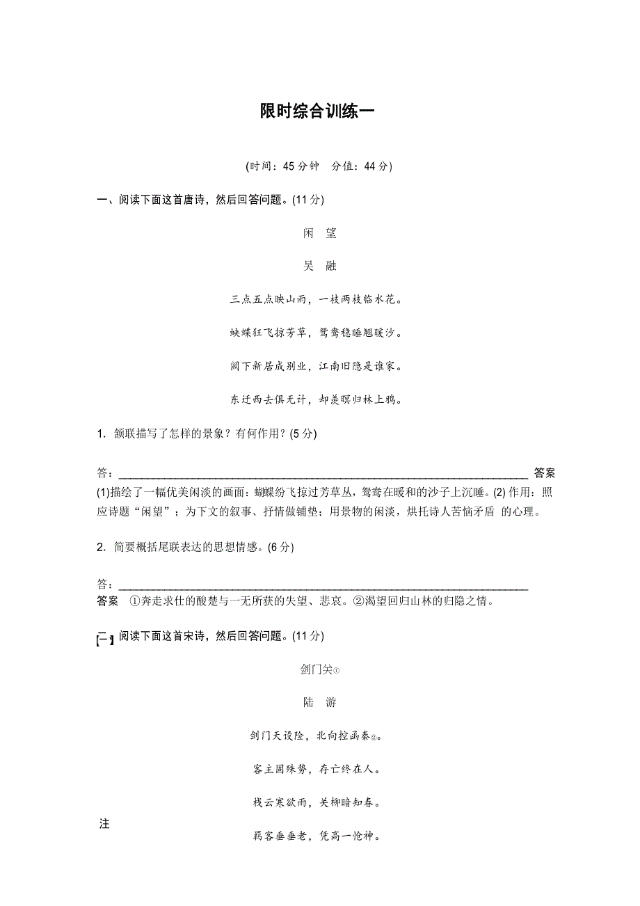 2020版高考语文新增分大一轮江苏专用版精练：第四章 古诗词鉴赏 限时综合训练一 Word版含解析_第1页