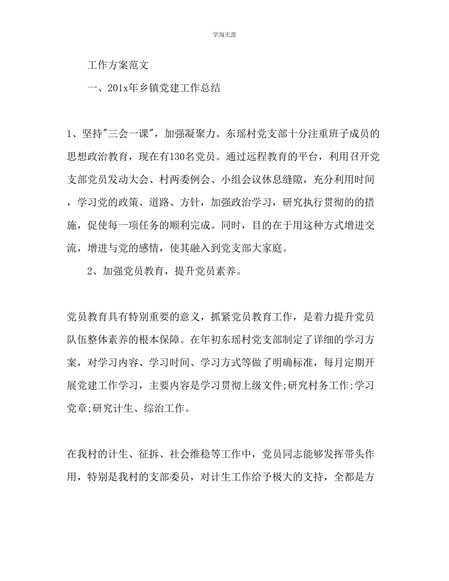 2023年基层党建工作计划1.docx_第2页