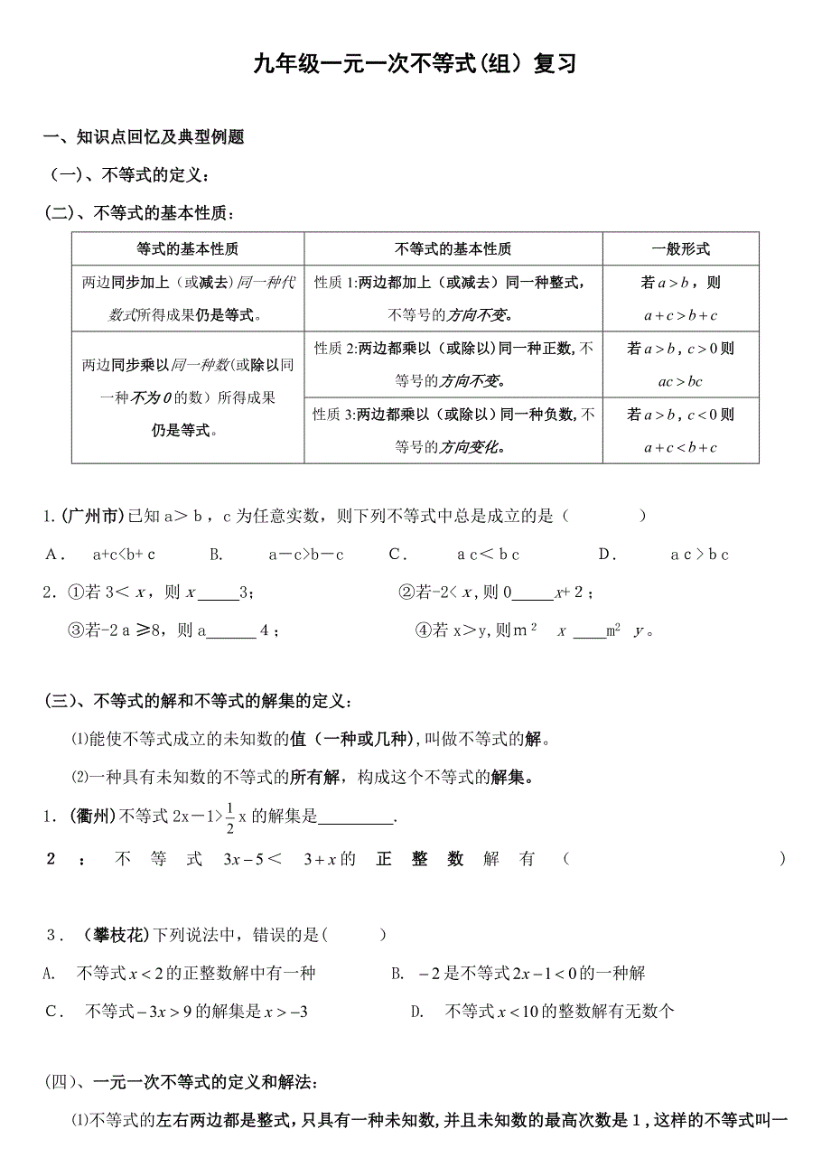 中考一元一次不等式(组)专题复习_第1页