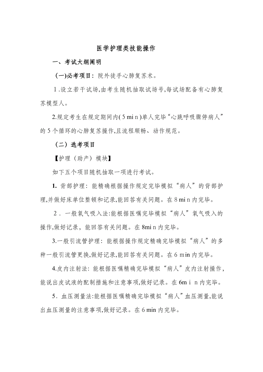 医学护理类技能操作考核标准_第1页