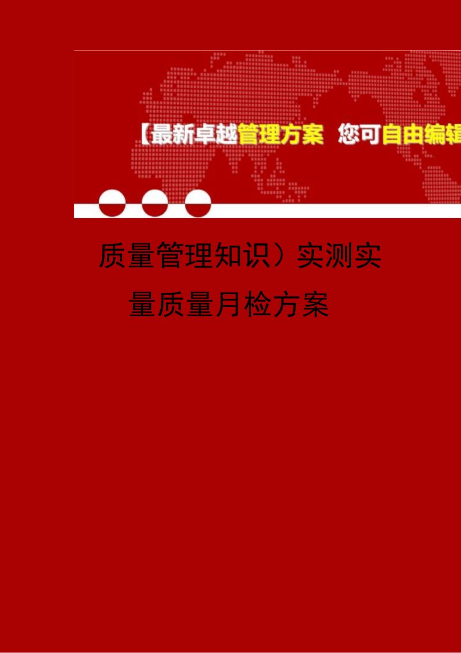 实测实量质量月检方案_第1页