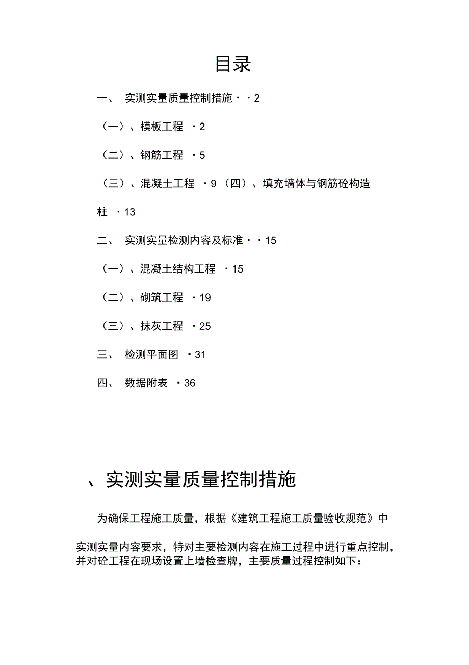 实测实量质量月检方案_第2页