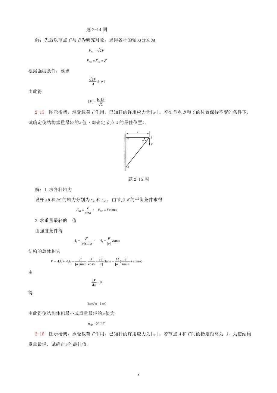 材料力学答案第三版单辉祖.doc_第5页