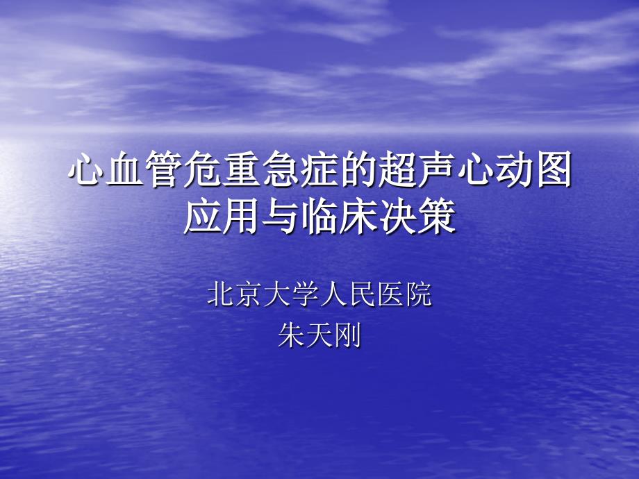 心血管危重急症超声心动图的应用与临床决策课件_第1页