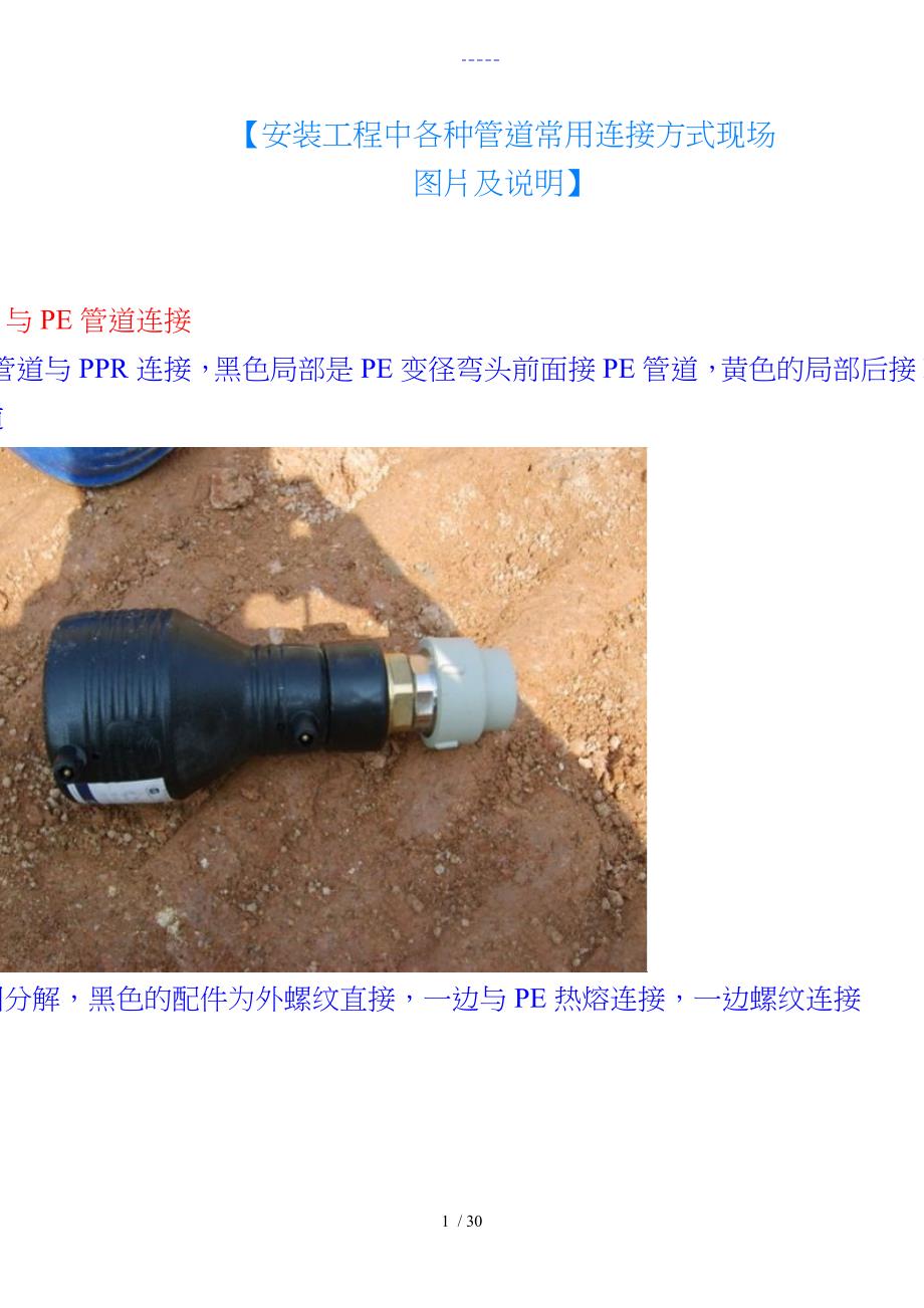 安装工程中各种管道常用连接方式现场图片和说明_第1页