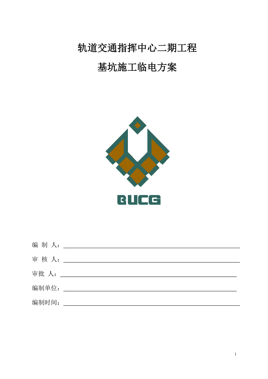 指挥中心基坑施工临电方案.doc_第1页