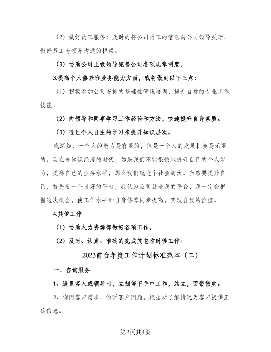 2023前台年度工作计划标准范本（二篇）.doc_第2页