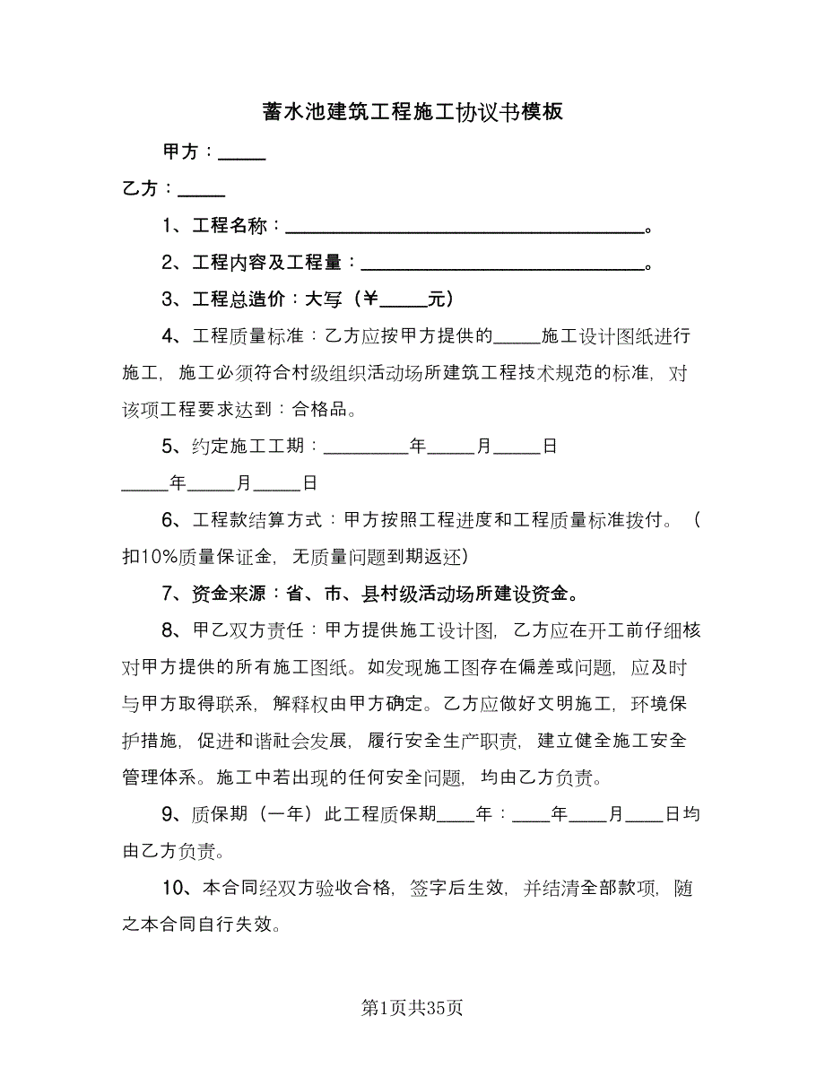 蓄水池建筑工程施工协议书模板（八篇）.doc_第1页