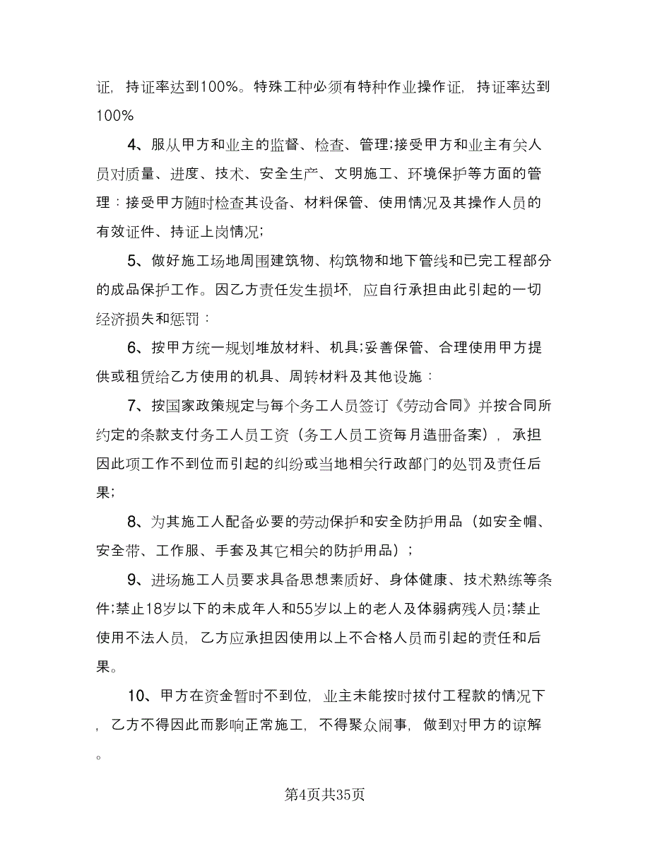 蓄水池建筑工程施工协议书模板（八篇）.doc_第4页