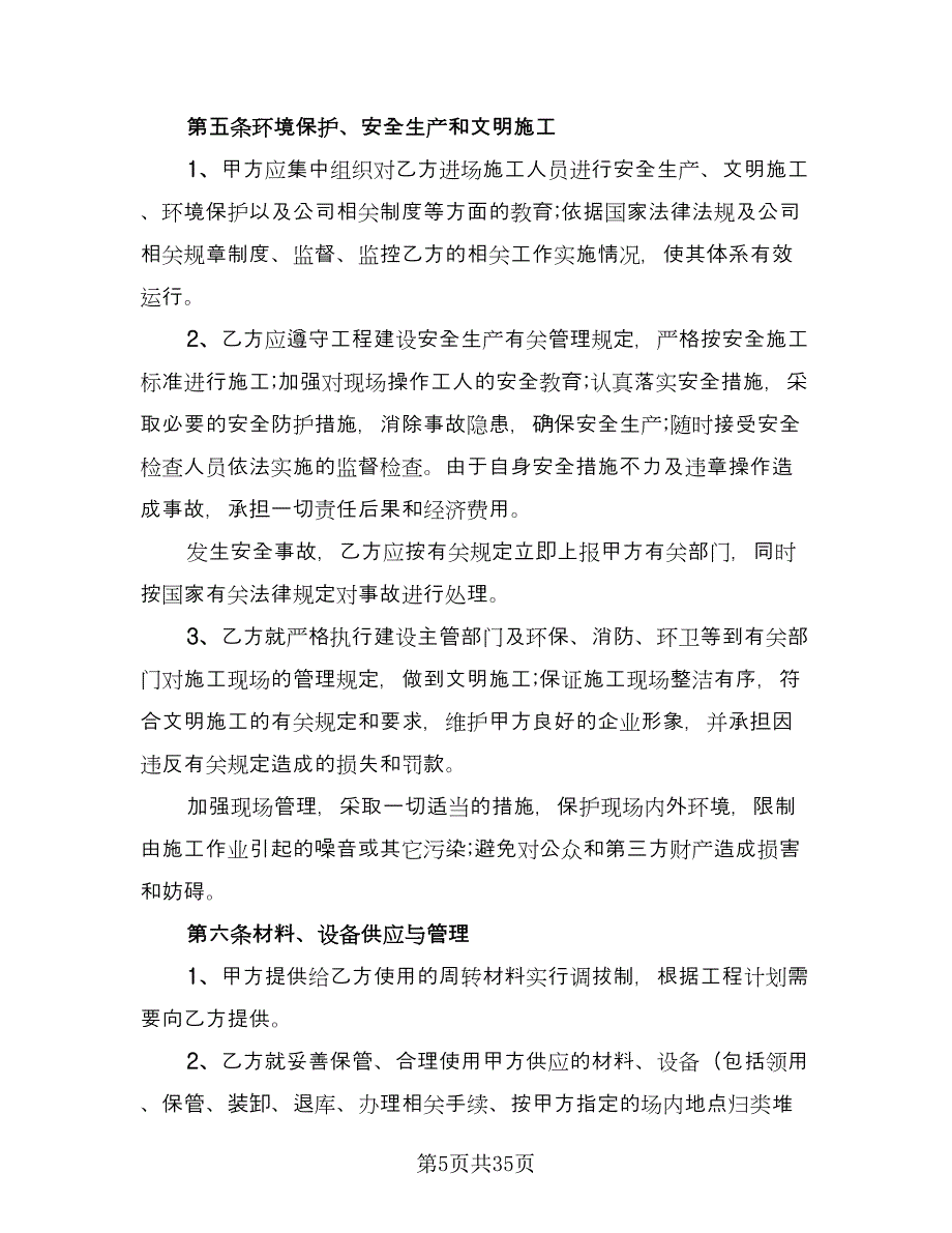 蓄水池建筑工程施工协议书模板（八篇）.doc_第5页