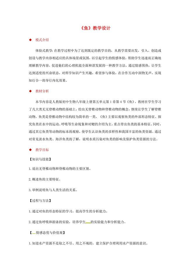 八年级生物上册鱼教案新版新人教版.docx